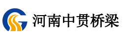 河南中貫橋梁建設(shè)工程有限公司