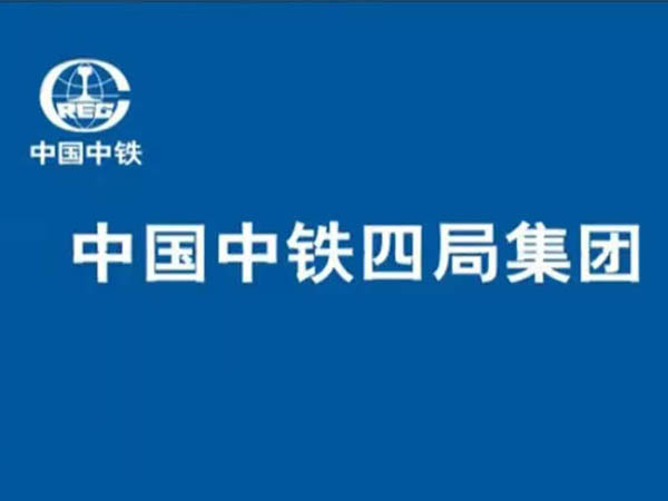河南中貫與中鐵四局合作
