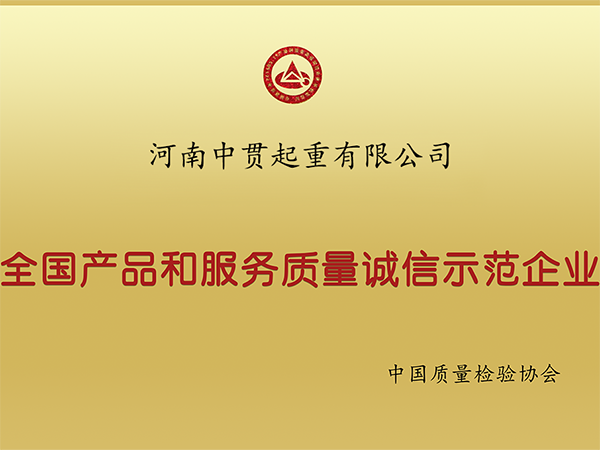全國(guó)產(chǎn)品和服務(wù)質(zhì)量誠(chéng)信示范企業(yè)