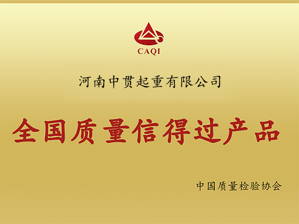 全國(guó)質(zhì)量信得過(guò)產(chǎn)品