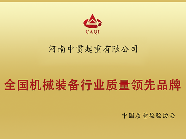 全國(guó)機(jī)械裝備行業(yè)質(zhì)量領(lǐng)先品牌