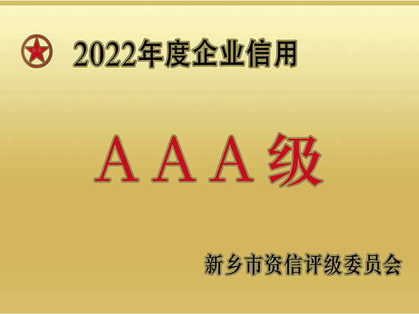 年度信用企業(yè)
